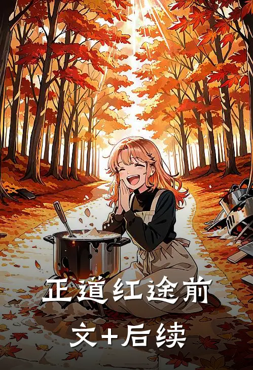 正道红途前文+后续