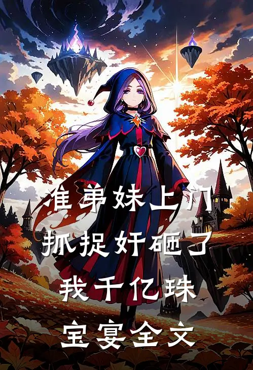 准弟妹上门抓捉奸砸了我千亿珠宝宴全文
