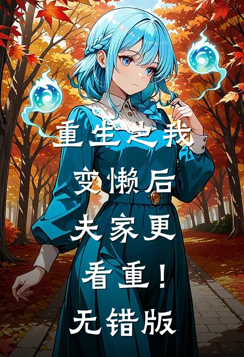 重生之我变懒后，夫家更看重！无错版