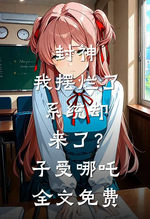 封神：我摆烂了，系统却来了？子受哪吒全文免费