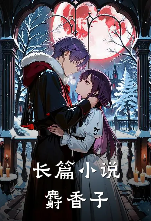 长篇小说麝香子