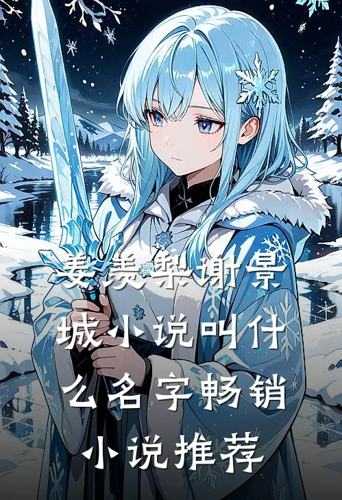 姜羡梨谢景城小说叫什么名字畅销小说推荐