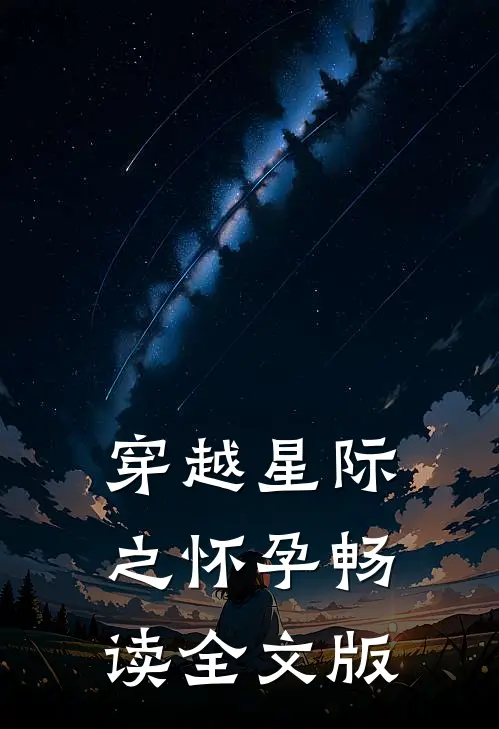 穿越星际之怀孕畅读全文版