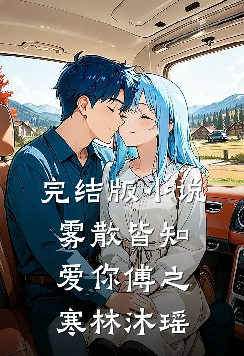 完结版小说雾散皆知爱你傅之寒林沐瑶