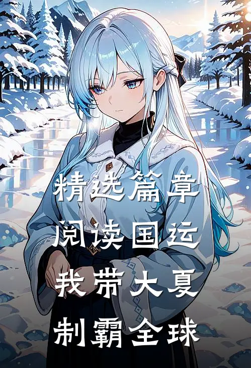 精选篇章阅读国运：我带大夏制霸全球