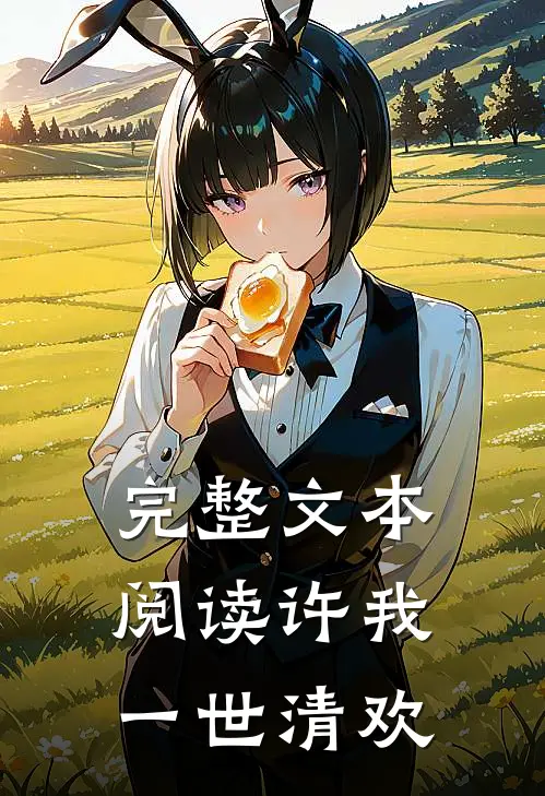 完整文本阅读许我一世清欢
