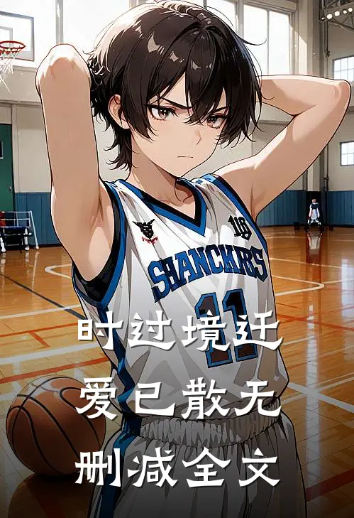 时过境迁爱已散无删减全文