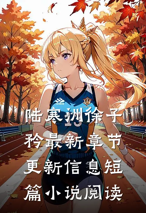 陆寒洲徐子矜最新章节更新信息短篇小说阅读