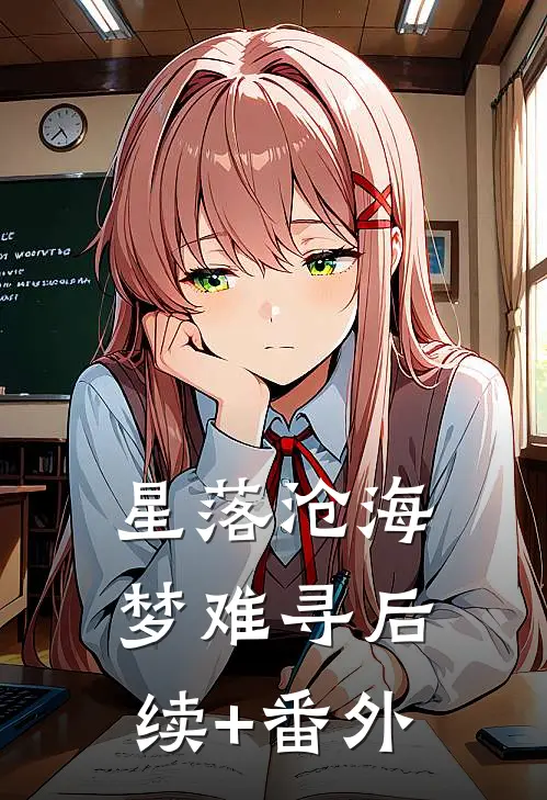 星落沧海梦难寻后续+番外