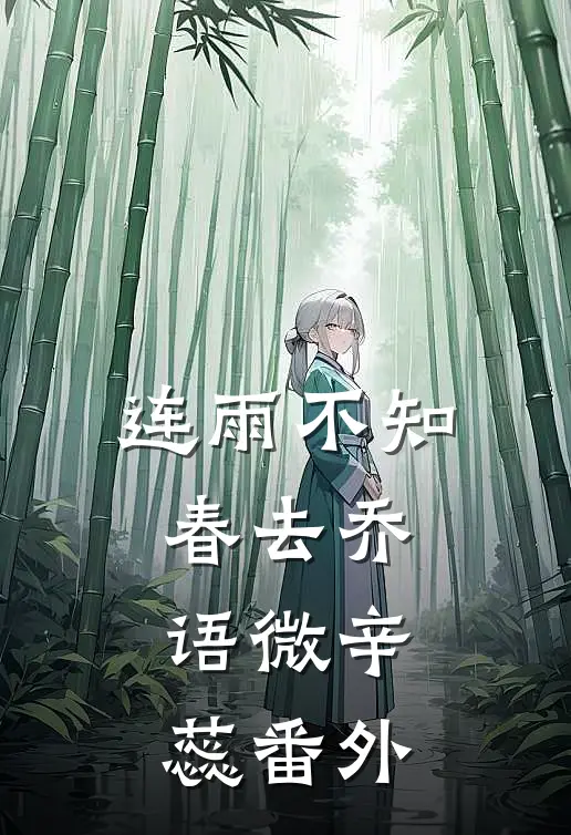 连雨不知春去乔语微辛蕊番外