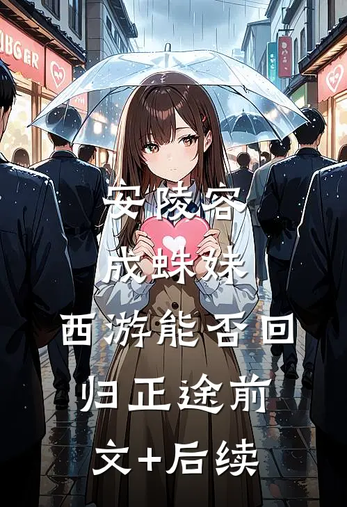 安陵容成蛛妹，西游能否回归正途前文+后续