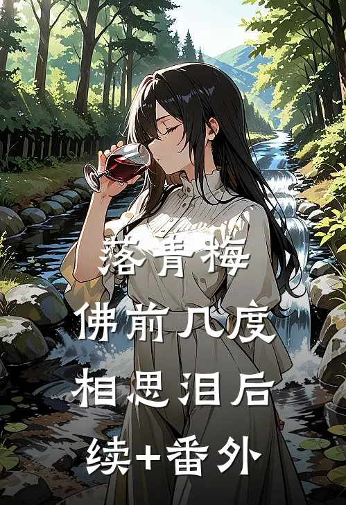 落青梅，佛前几度相思泪后续+番外