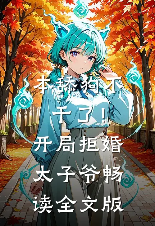 本舔狗不干了！开局拒婚太子爷畅读全文版