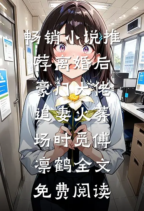 畅销小说推荐离婚后豪门大佬追妻火葬场时觅傅凛鹤全文免费阅读