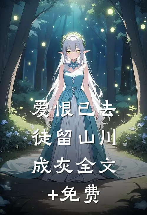爱恨已去，徒留山川成灰全文+免费