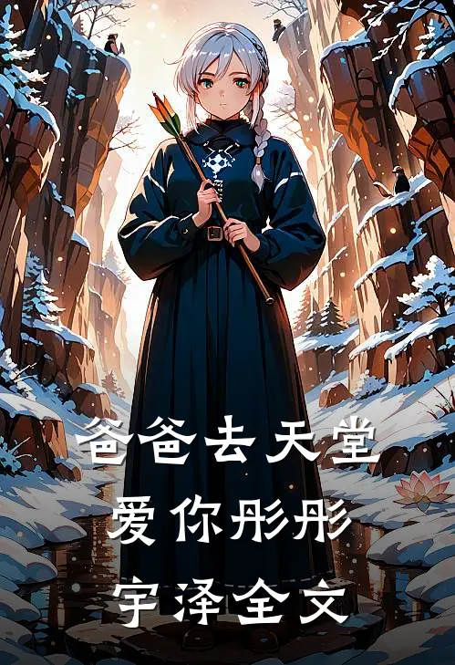 爸爸去天堂爱你彤彤宇泽全文