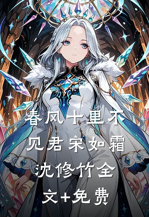 春风十里不见君宋如霜沈修竹全文+免费