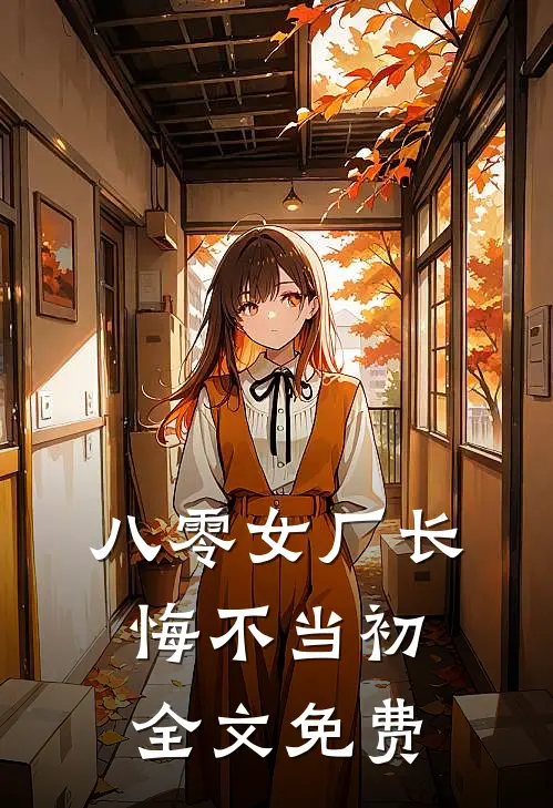 八零女厂长悔不当初全文免费