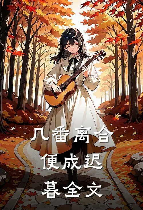 几番离合，便成迟暮全文