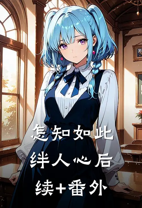 怎知如此绊人心后续+番外