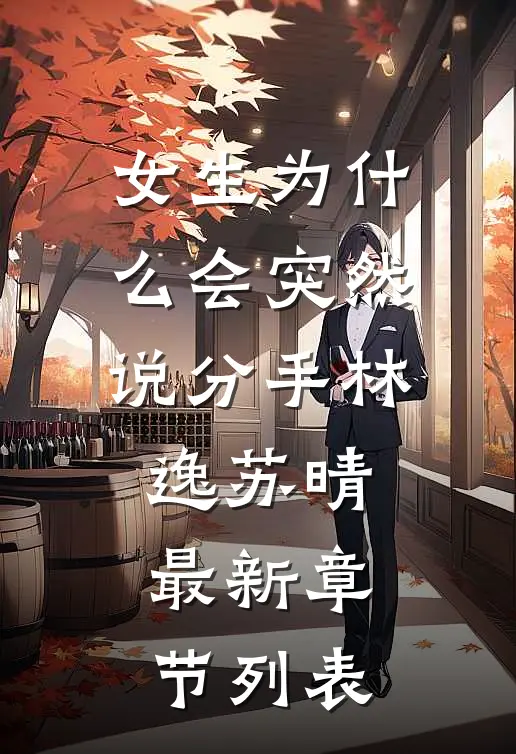 女生为什么会突然说分手林逸苏晴最新章节列表