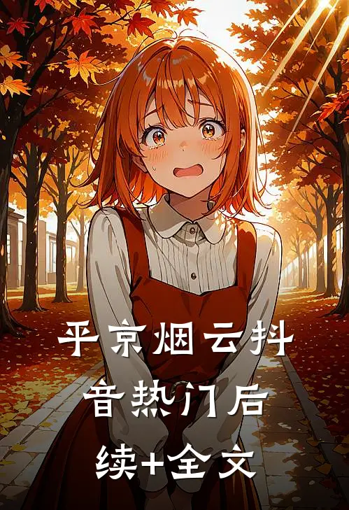 平京烟云抖音热门后续+全文
