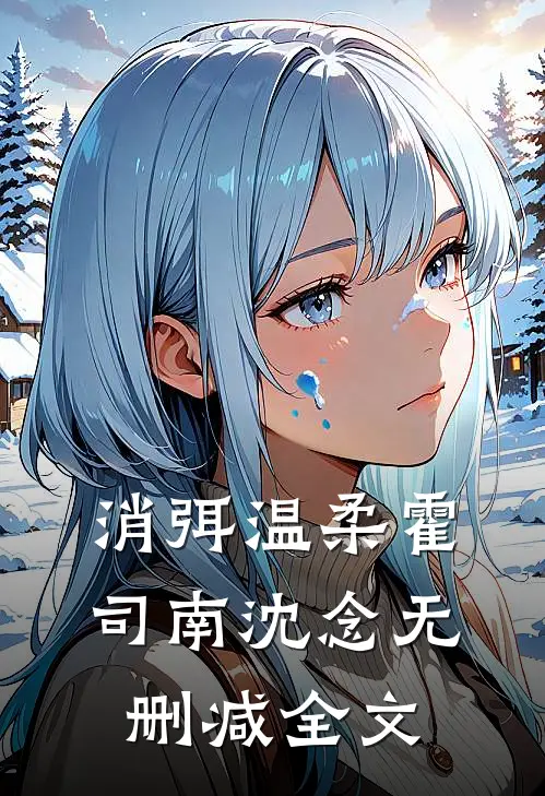 消弭温柔霍司南沈念无删减全文
