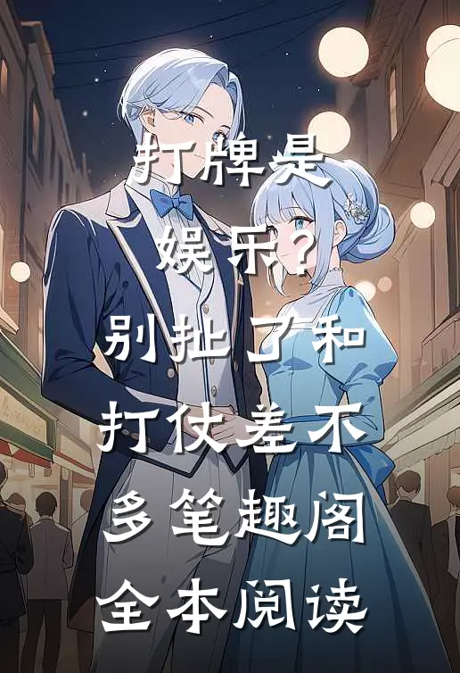 打牌是娱乐?别扯了,和打仗差不多笔趣阁全本阅读