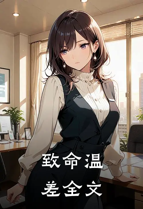 致命温差全文