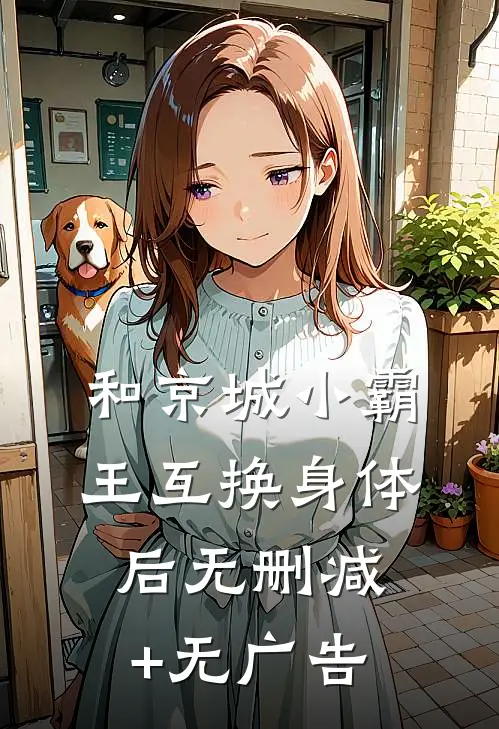 和京城小霸王互换身体后无删减+无广告