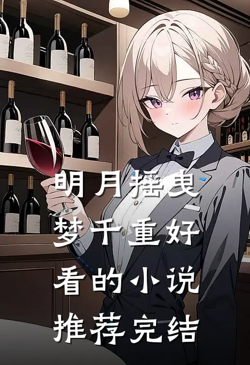 明月摇曳梦千重好看的小说推荐完结