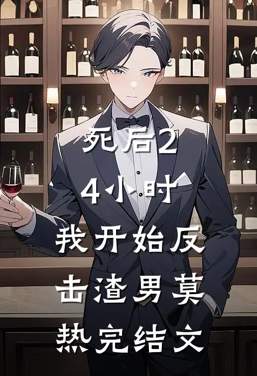 死后24小时，我开始反击渣男莫热完结文