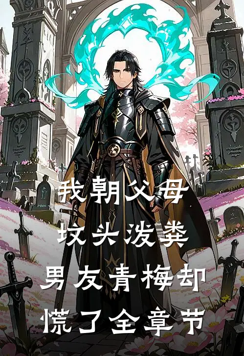 我朝父母坟头泼粪，男友青梅却慌了全章节