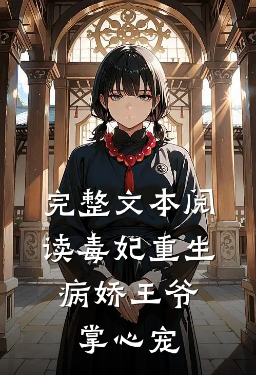 完整文本阅读毒妃重生：病娇王爷掌心宠