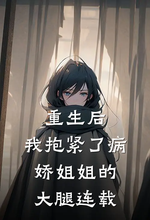 重生后，我抱紧了病娇姐姐的大腿连载