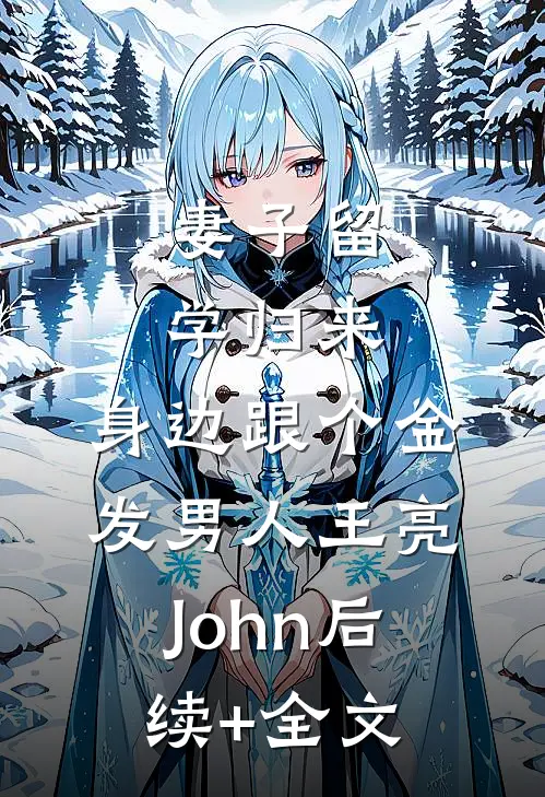 妻子留学归来，身边跟个金发男人王亮John后续+全文