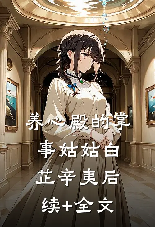 养心殿的掌事姑姑白芷辛夷后续+全文