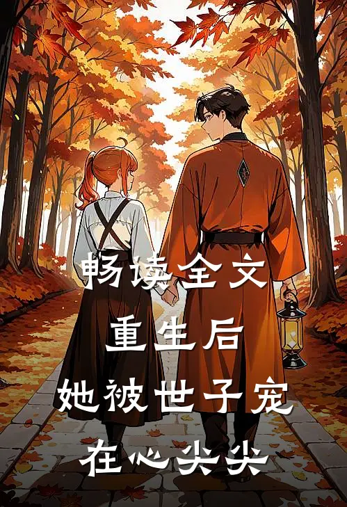 畅读全文重生后，她被世子宠在心尖尖