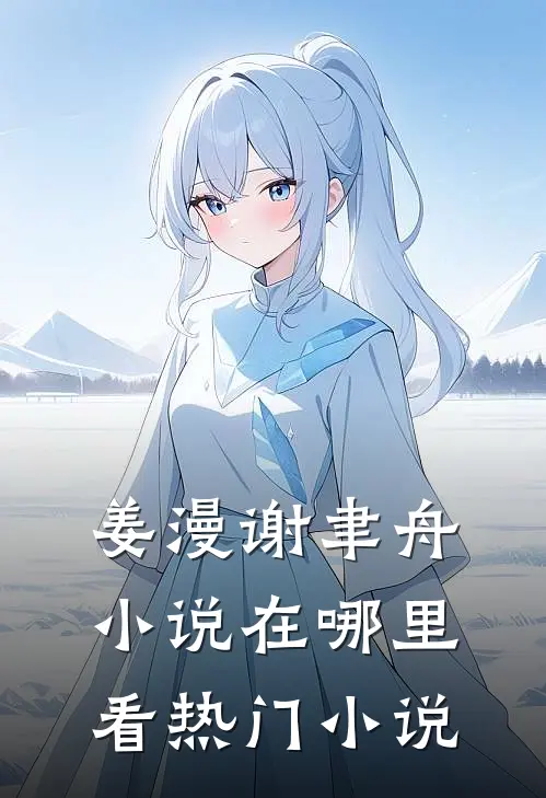 姜漫谢聿舟小说在哪里看热门小说