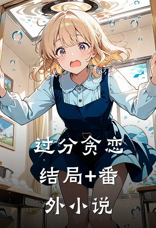 过分贪恋结局+番外小说
