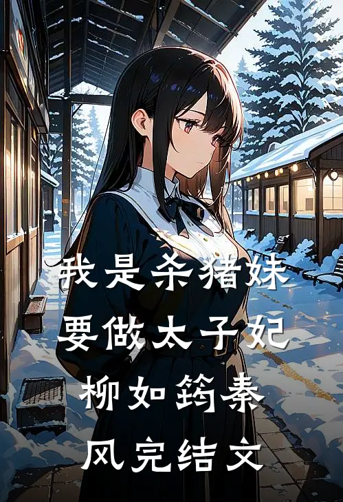 我是杀猪妹，要做太子妃柳如筠秦风完结文