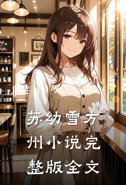 苏幼雪方州小说完整版全文