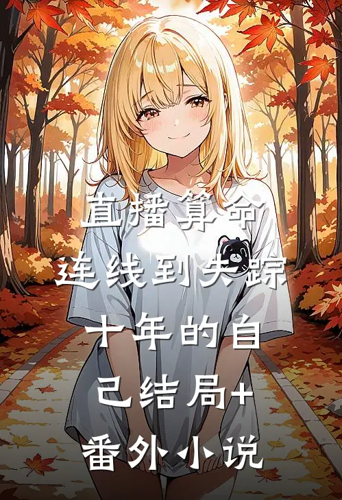 直播算命：连线到失踪十年的自己结局+番外小说