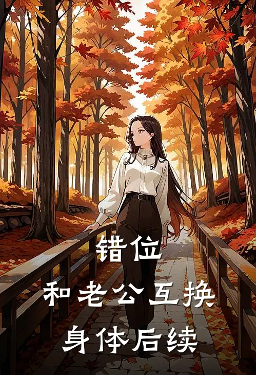 错位：和老公互换身体后续