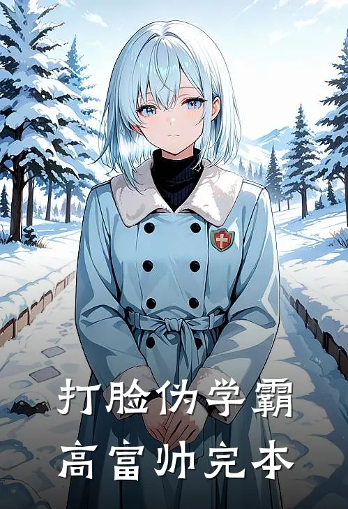 打脸伪学霸高富帅完本