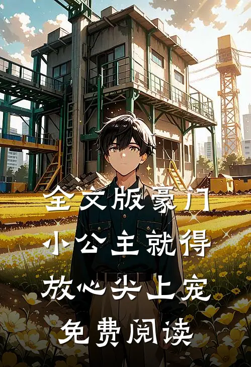 全文版豪门小公主就得放心尖上宠免费阅读