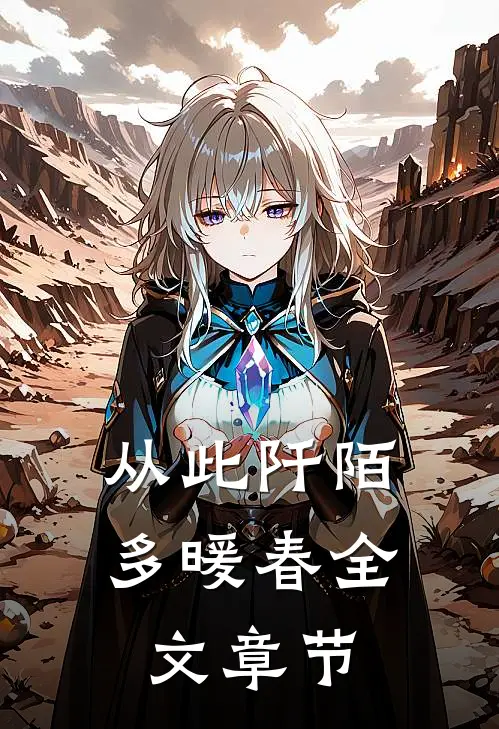 从此阡陌多暖春全文章节