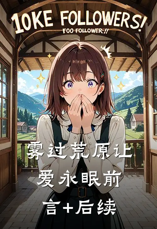 雾过荒原让爱永眠前言+后续