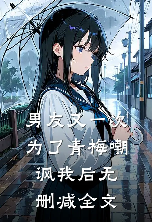 男友又一次为了青梅嘲讽我后无删减全文