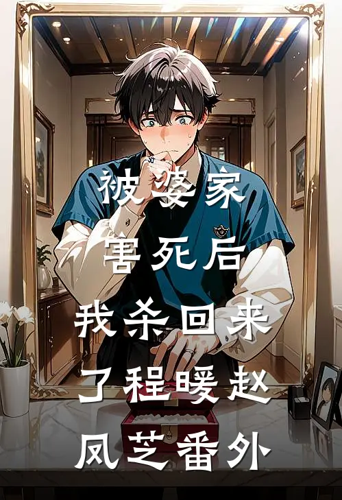 被婆家害死后，我杀回来了程暖赵凤芝 番外